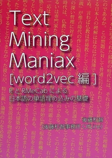 評論・考察・解説系 Text Mining Maniax［word2vec編］：RとRMeCabによる日本語の単語埋め込みの基礎 / 後藤和智 / 後藤和智事務所OffLine