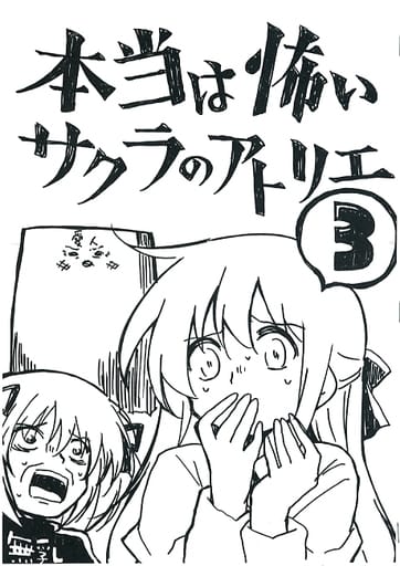 オリジナル 【コピー誌】本当は怖い サクラのアトリエ 3 / 桜真咲 / タカ / さくら研究室