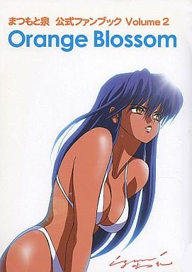 まつもと泉　公式ファンブック　Volume2　Orange Blossom