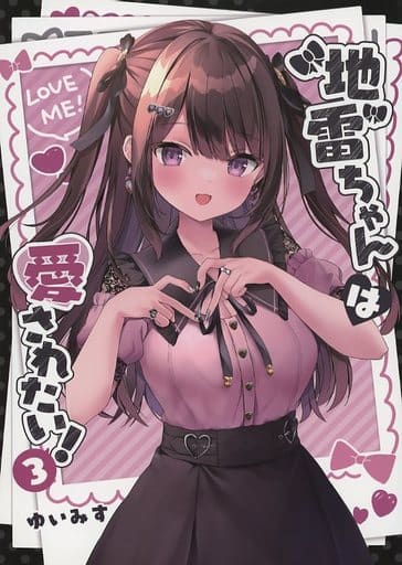 駿河屋 -<中古><<オリジナル>> 【冊子単品】 地雷ちゃんは愛されたい 駿河屋 -<中古><<オリジナル>> 【冊子単品】 地雷ちゃんは愛されたい
