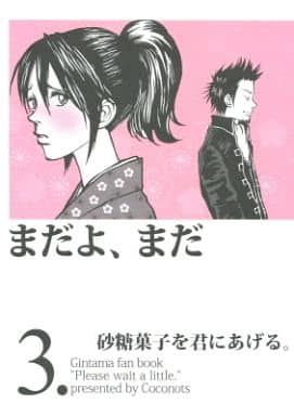 駿河屋 中古 銀魂 砂糖菓子を君にあげる 3 まだよ まだ 近藤勲 志村妙 Notch アニメ系 駿河屋 中古 銀魂 砂糖菓子を君にあげる 3 まだよ まだ 近藤勲 志村妙 Notch アニメ系
