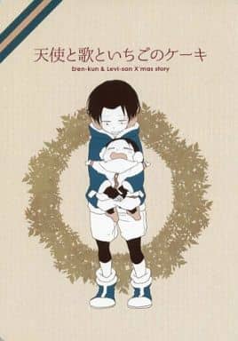 駿河屋 中古 進撃の巨人 天使と歌といちごのケーキ エレン リヴァイ 最初で最後の アニメ系