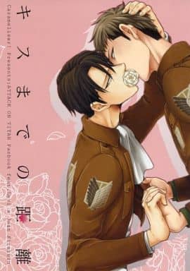駿河屋 中古 進撃の巨人 キスまでの距離 リヴァイ ジャン キャラメリーゼ アニメ系 駿河屋 中古 進撃の巨人 キスまでの距離 リヴァイ ジャン キャラメリーゼ アニメ系