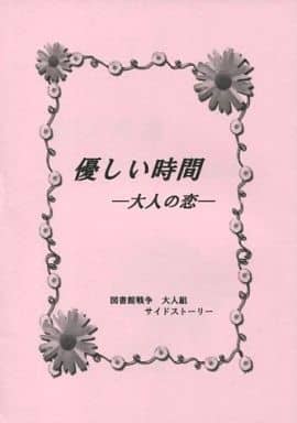 駿河屋 中古 図書館戦争 優しい時間 大人の恋 緒方明也 竹内加代子 玄田竜助 折口マキ 妄想が暴走さ 苦難の中の力を私に アニメ系