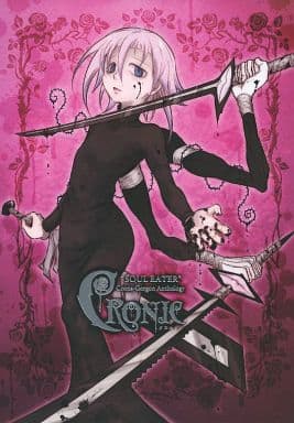 駿河屋 中古 ソウルイーター Cronic クロナ中心アンソロジー キッド クロナ Nigella アニメ系 駿河屋 中古 ソウルイーター Cronic クロナ中心アンソロジー キッド クロナ Nigella アニメ系