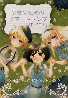 駿河屋 中古 ヘタリア 少女のためのサマーキャンプ にょたりあ 本田桜 アーニャ モニカ 辺境のビオレット アニメ系 駿河屋 中古 ヘタリア 少女のためのサマーキャンプ にょたりあ 本田桜 アーニャ モニカ 辺境のビオレット アニメ系