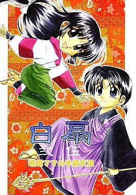 駿河屋 中古 犬夜叉 白扇 弐 伍 弥勒 珊瑚 クリスチーネ剛田 アニメ系