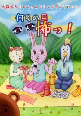 駿河屋 中古 ギャグマンガ日和 何その目怖っ 名探偵うさみちゃんコミックアンソロジー ほあああっ アニメ系