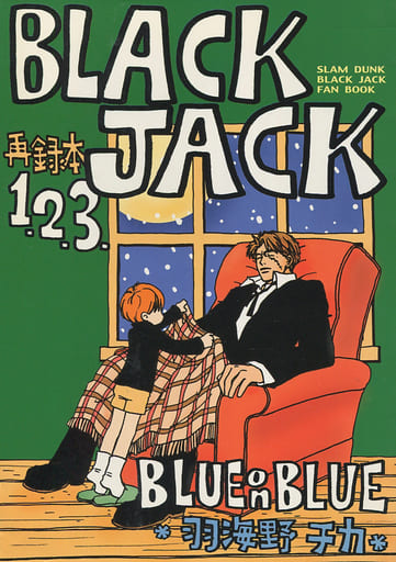 駿河屋 -<中古><<スラムダンク>> BLACK JACK 再録本1.2.3. （牧紳一 ...