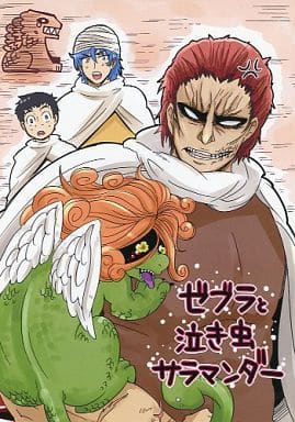 駿河屋 中古 トリコ 少年ジャンプ ゼブラと泣き虫サラマンダー ゼブラ サラマンダースフィンクス トリコ 小松 ぬるま湯 アニメ系