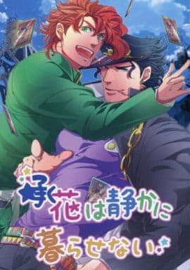 　ジョジョの奇妙な冒険 承花は静かに暮らせない （空条承太郎×花京院典明） / JKS実行委員会