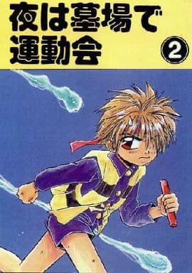 駿河屋 買取 ゲゲゲの鬼太郎 夜は墓場で運動会 2 鬼太郎中心 怪獣ずかん アニメ系