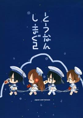 駿河屋 中古 ヘタリア とうなんしまぐ2 本田菊 本田桜 台湾 舌切り雀 アニメ系