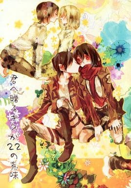 駿河屋 中古 進撃の巨人 君へ贈るキスが22の意味 エレン ミカサ リヴァイ ハンジ リヴァイ ミカサ ユミル クリスタ 親愛なるポーへ捧ぐ アニメ系 駿河屋 中古 進撃の巨人 君へ贈るキスが22の意味 エレン ミカサ リヴァイ ハンジ リヴァイ ミカサ ユミル クリスタ 親愛なるポーへ捧ぐ アニメ系