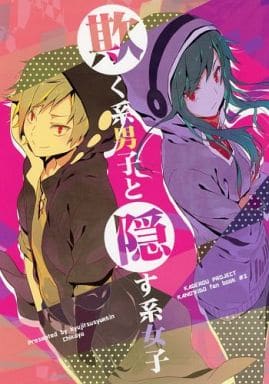 駿河屋 中古 カゲロウプロジェクト 欺く系男子と隠す系女子 鹿野修哉 木戸つぼみ 休日出勤 アニメ系