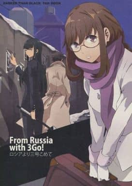 駿河屋 中古 Darker Than Black ロシアより三号こめて From Russia With 3go 葉月水無 沢崎耀子 Altema アニメ系