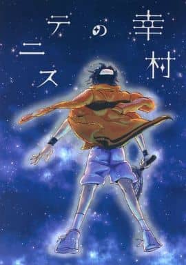 駿河屋 中古 テニスの王子様 幸村のテニス 幸村精市メイン 稲作ピパコ アニメ系