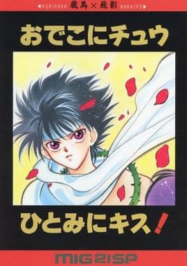駿河屋 中古 幽遊白書 おでこにチュウ ひとみにキス 蔵馬 飛影 ミグ21スペシャル アニメ系