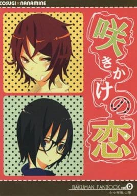 駿河屋 中古 その他アニメ 漫画 咲きかけの恋 小杉達朗 七峰透 小七布教し隊 アニメ系 駿河屋 中古 その他アニメ 漫画 咲きかけの恋 小杉達朗 七峰透 小七布教し隊 アニメ系