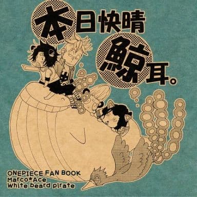 駿河屋 中古 ワンピース 本日快晴 鯨耳 マルコ エース No100k アニメ系 駿河屋 中古 ワンピース 本日快晴 鯨耳 マルコ エース No100k アニメ系