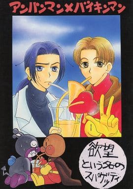 駿河屋 中古 その他アニメ 漫画 欲望という名のスパゲッティ アンパンマン バイキンマン 我楽多 アニメ系