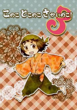 駿河屋 中古 落第忍者乱太郎 このこ どこのこ さかいのこ 3 福富カメ子 兵庫水軍 4 As アニメ系