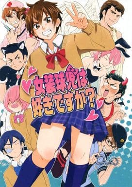 駿河屋 - 【買取】<<ダイヤのA>> 女装球児は好きですか? (沢村栄純