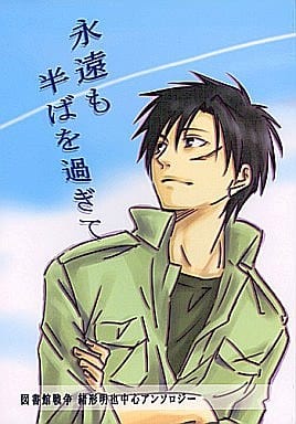 駿河屋 中古 図書館戦争 永遠も半ばを過ぎて 緒方明也中心 ふにふに アニメ系 駿河屋 中古 図書館戦争 永遠も半ばを過ぎて 緒方明也中心 ふにふに アニメ系
