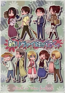 駿河屋 - 【買取】<<進撃の巨人>> 新リヴァイ班が行く。 (オール