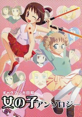 駿河屋 中古 ギャグマンガ日和 女の子アンソロジー 女の子オールキャラ Foolfool アニメ系