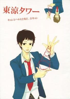 駿河屋 中古 涼宮ハルヒの憂鬱 東涼タワー キョンとハルヒと殆ど 古キョン 古泉一樹 キョン 藤屋 アニメ系 駿河屋 中古 涼宮ハルヒの憂鬱 東涼タワー キョンとハルヒと殆ど 古キョン 古泉一樹 キョン 藤屋 アニメ系