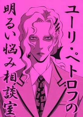 駿河屋 中古 Tiger Bunny タイガー バニー ユーリ ペトロフの明るい悩み相談室 ユーリ中心 迷夢 アニメ系