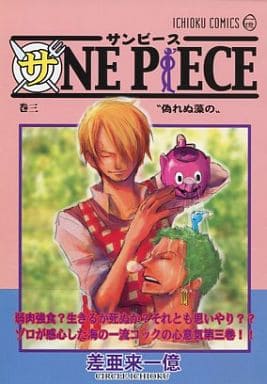 駿河屋 中古 ワンピース コピー誌 サne Piece サンピース 巻三 偽れぬ藻の ゾロ サンジ 一億 アニメ系