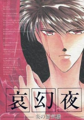 駿河屋 中古 炎の蜃気楼 ミラージュ 哀幻夜 直江信綱 仰木高耶 好きしか知らない アニメ系 駿河屋 中古 炎の蜃気楼 ミラージュ 哀幻夜 直江信綱 仰木高耶 好きしか知らない アニメ系