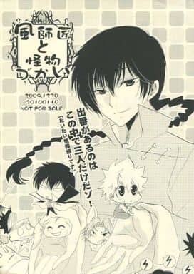 駿河屋 - 【買取】<<家庭教師ヒットマンREBORN!>> 風師匠と怪物づかい