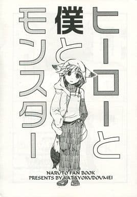 駿河屋 中古 ナルト コピー誌 ヒーローと僕とモンスター うずまき一家 カカシ 片翼同盟 アニメ系