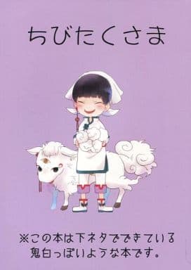 駿河屋 -<中古><<鬼灯の冷徹>> ちびたくさま / ねむすぎるこ （鬼灯 ...