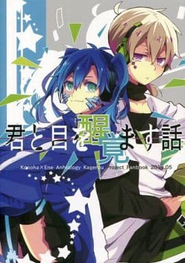 駿河屋 中古 カゲロウプロジェクト 君と目を醒覚ます話 コノハ エネ あきたらない アニメ系 駿河屋 中古 カゲロウプロジェクト 君と目を醒覚ます話 コノハ エネ あきたらない アニメ系