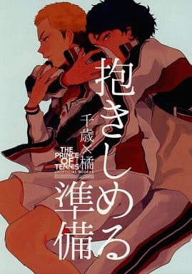 駿河屋 中古 テニスの王子様 抱きしめる準備 千歳千里 橘桔平 うしろすがたはすずき アニメ系