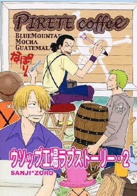 駿河屋 買取 ワンピース ウソップ工場ラブストーリー 2 サンジ ゾロ 人びと文庫 アニメ系 駿河屋 買取 ワンピース ウソップ工場ラブストーリー 2 サンジ ゾロ 人びと文庫 アニメ系