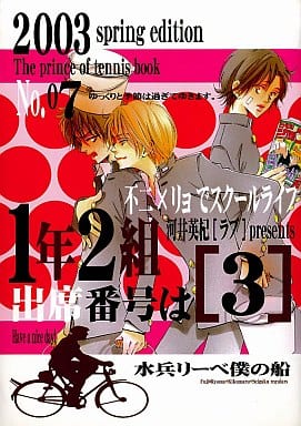 駿河屋 中古 テニスの王子様 1年2組出席番号は 3 不二周助 越前リョーマ Love ラブ アニメ系