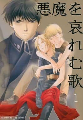 駿河屋 中古 鋼の錬金術師 悪魔を哀れむ歌 1 アルフォンス エドワード アスタリスク アニメ系