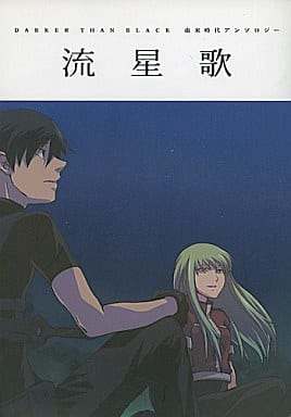 駿河屋 買取 Darker Than Black 流星歌 黒 白 アンバー ハヴォック Sky 星空飛行 アニメ系