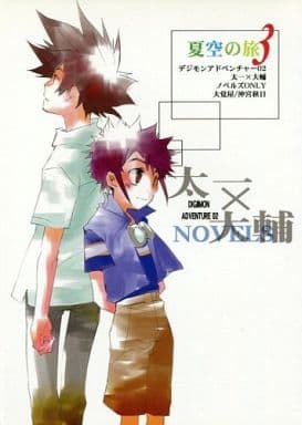 駿河屋 中古 デジモン 夏空の旅 3 八神太一 本宮大輔 大覚屋本宮支店 アニメ系