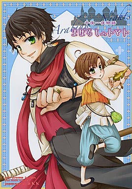 駿河屋 買取 ヘタリア 千夜一夜物語 まぼろしのトマト アントーニョ ロヴィーノ Skk アニメ系