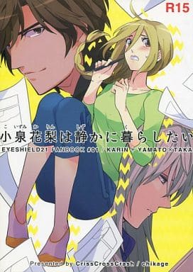 駿河屋 - 【買取】<<アイシールド21>> 小泉花梨は静かに暮らしたい ...