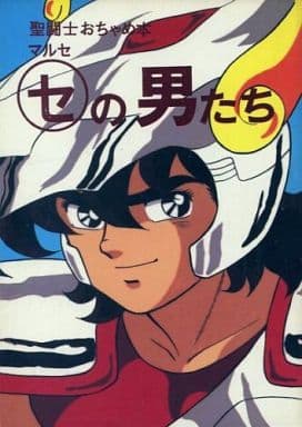 駿河屋 - 【買取】<<聖闘士星矢>> ○セの男たち 聖闘士おちゃめ本