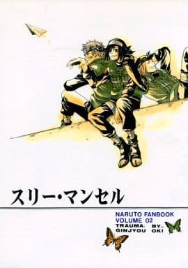 駿河屋 中古 ナルト スリー マンセル 月光ハヤテ中心 トラウマニア アニメ系