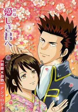 駿河屋 買取 銀魂 愛しき君へ 近藤勲 志村妙 華染屋 アニメ系 駿河屋 買取 銀魂 愛しき君へ 近藤勲 志村妙 華染屋 アニメ系