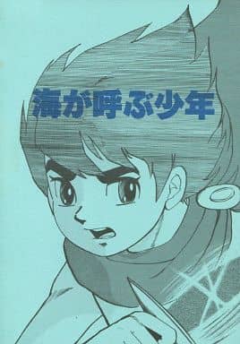 駿河屋 中古 その他アニメ 漫画 海が呼ぶ少年 トリトン中心 アニメ系